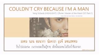 [THAISUB] YOSEOB - COULDN’T CRY BECAUSE I’M A MAN (남자라 울지 못했어) OST.RULER: MASTER OF THE MASK EP.1