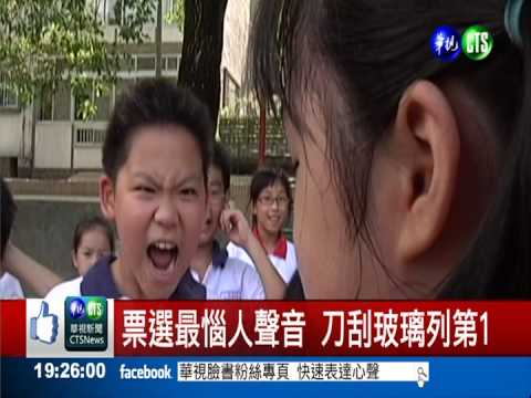 10大惱人聲音 "刀刮玻璃"最刺耳