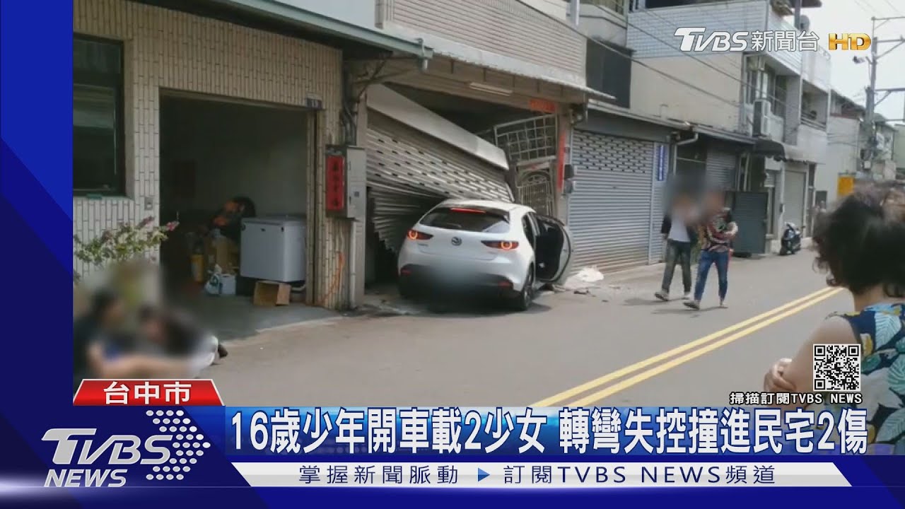16歲少年開車載2少女 轉彎失控撞民宅 2傷