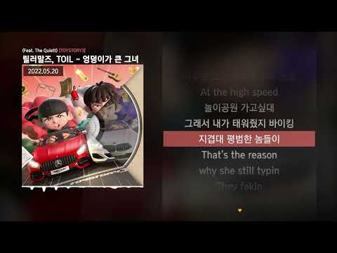 릴러말즈 (Leellamarz), TOIL - 엉덩이가 큰 그녀 (Feat. The Quiett) [TOYSTORY3]ㅣLyrics/가사