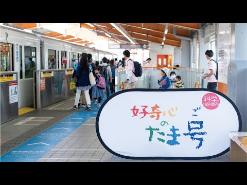科学の特別列車 “好奇心のたま号" 2025年3月22日イベントレポート｜データサイエンス学環＋京王観光株式会社｜明星大学
