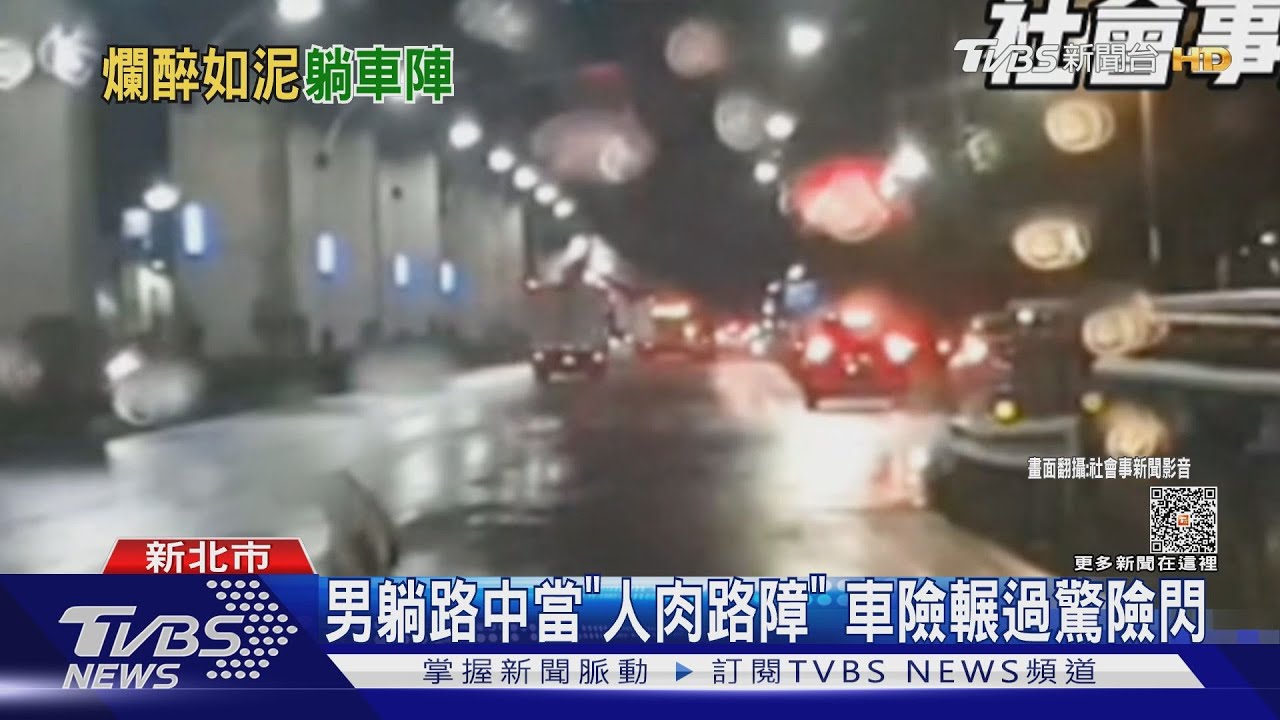 男躺路中當「人肉路障」 車險輾過驚險閃