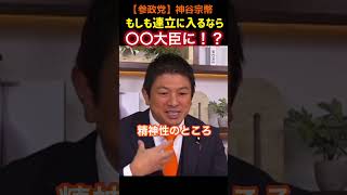【神谷宗幣】日本の教育を変えたい！もしも大臣になるなら何大臣？#参政党