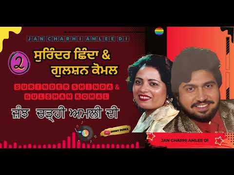 🌼🌿  ਜ਼ੰਝ  ਚੜ੍ਹੀ ਅਮਲੀ ਦੀ 𝑷𝒂𝒓𝒕𝟐  🌿 🌼𝐒𝐮𝐫𝐢𝐧𝐝𝐞𝐫 𝐒𝐡𝐢𝐧𝐝𝐚 & 𝐆𝐮𝐥𝐬𝐡𝐚𝐧 𝐊𝐨𝐦𝐚𝐥 💢     @honeydurka ​