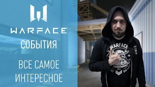 Warface: короткие новости #10