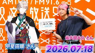 Snow Man 佐久間大介の待って、無理、しんどい、、甲斐田晴 さん  2026年07月18日.
