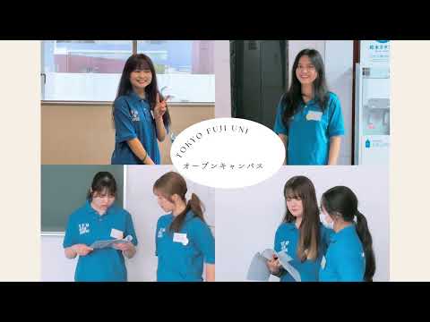 ようこそ東京富士大学へ！オープンキャンパスの1日を大公開！