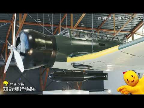 ドローンで旅する北播磨【加西市編】