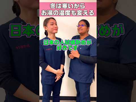 【外国人看護助手】日本人の好むお湯の温度は #shorts #看護師 #病院