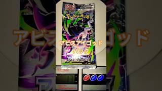 アビスアイゴッドパック #ポケモンカード #ポケカ #ポケカ再販最新情報 #チャンネル登録お願いします #pokemon#pokemoncards #ゴッドパック