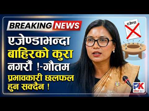 समितिमा एजेण्डाभन्दा बाहिरका विषय उठाउँदा प्रभावकारी छलफल हुन सक्दैन : मन्त्री गौतम