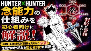 【保存版】HUNTER×HUNTER 念能力・6系統・応用技・制約と誓約をまとめて解説