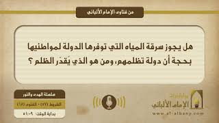 هل يجوز سرقة المياه التي توفرها الدولة لمواطنيها بحجة أن دولة تظلمهم، ومن الذي يقدّر الظلم ؟