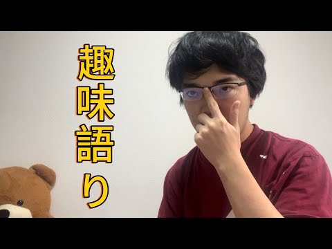 趣味語り