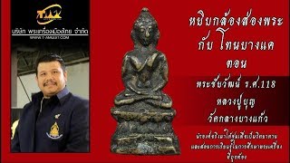 พระชัยวัฒน์ ร.ศ.118 หลวงปู่บุญ วัดกลางบางแก้ว หยิบกล้องส่องพระกับโทนบางแค