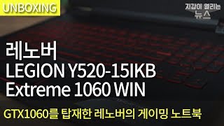 레노버 LEGION Y520-15IKB Extreme 1060 WIN (SSD 128GB)_동영상_이미지