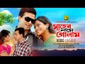 Shaheb Name Golam সাহেব নামে গোলাম Shakib Khan Sahara Moushumi Full Movi