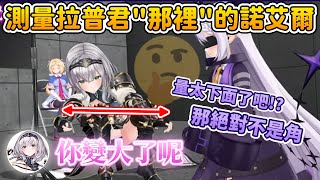 被可疑大姊姊諾艾爾測量”變大的角”的拉普君w【AZKi/アキロゼ/白銀ノエル/猫又おかゆ/癒月ちょこ/拉普拉斯 ラプラス・ダークネス】