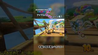 【ゆっくり実況】マリオカート8 DX　アイテム取り逃しシーン集1