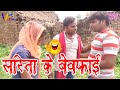 Comedy Video सरिता के बेवफा Virendra Vijeta Sarita Singh
