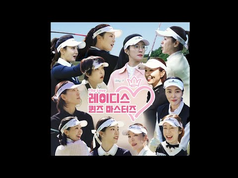 레이디스 퀸즈 마스터즈 5,000만 원의 상금레이스가 펼쳐진다 Coming soon