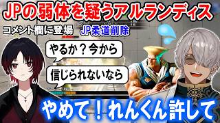 【スト6】JPとガイルの調整を確認するアルさんとコメント欄に登場するれんくん【ホロスターズ切り抜き/アルランディス/如月れん】