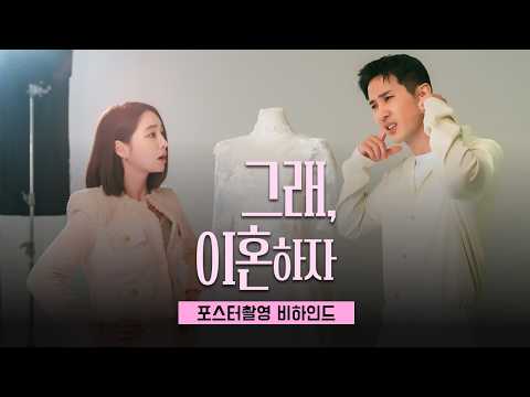 포스터촬영 비하인드