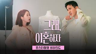 포스터촬영 비하인드