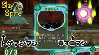【SlayTheSpire】毒とトゲで敵が勝手に溶けていく・・【スレイザスパイア】#4