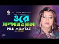 Ore Shampanwala | ওরে সাম্পানওয়ালা | Pilu Momtaz | Char Duari | Soundtek