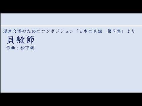貝殻節 / 東京学芸大学混声合唱団