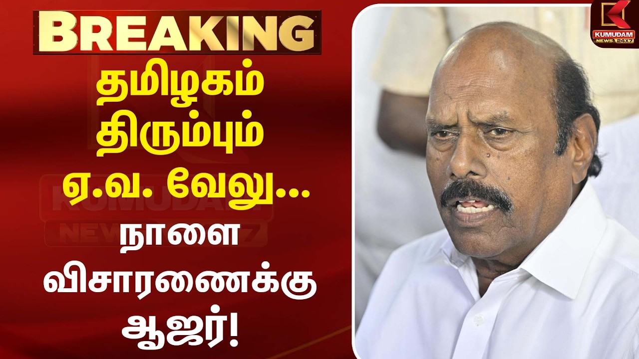 தமிழகம் திரும்பும் ஏ.வ. வேலு... நாளை விசாரணைக்கு ஆஜர்!  | EV Velu | High court | Court order