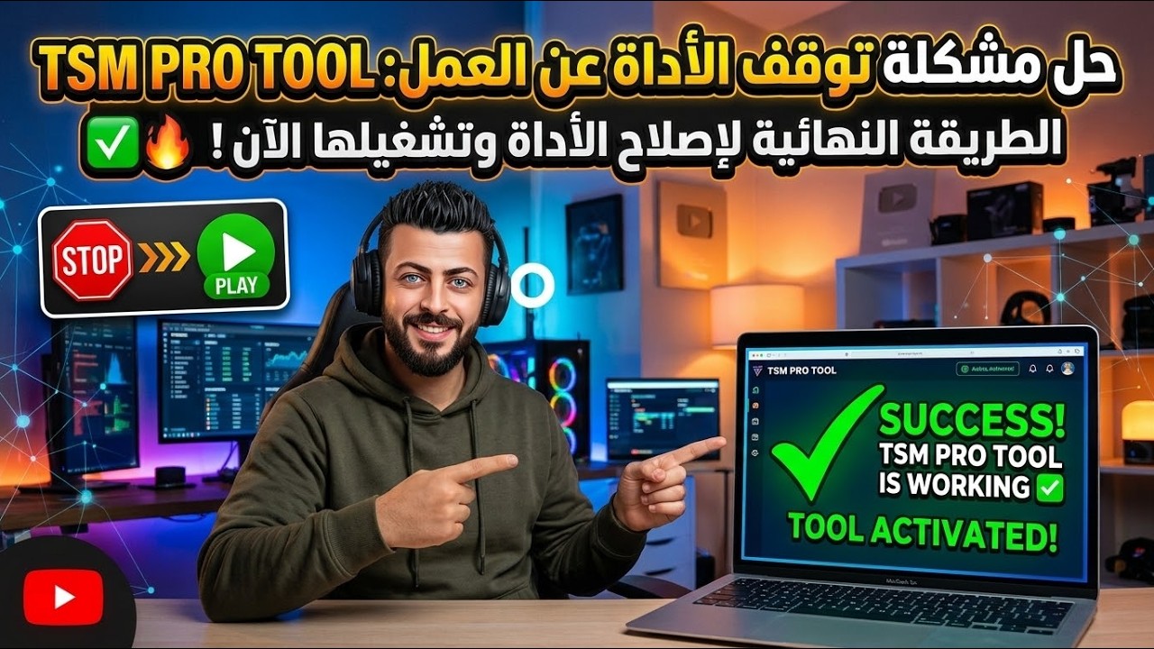 حل مشكلة توقف الاداه عن العمل TSM PRO TOOL 