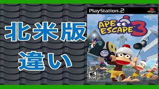 北米版と日本版との違いまとめ【サルゲッチュ３】