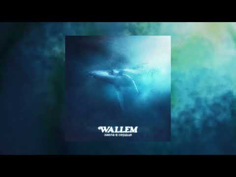 Wallem - Заела в сердце