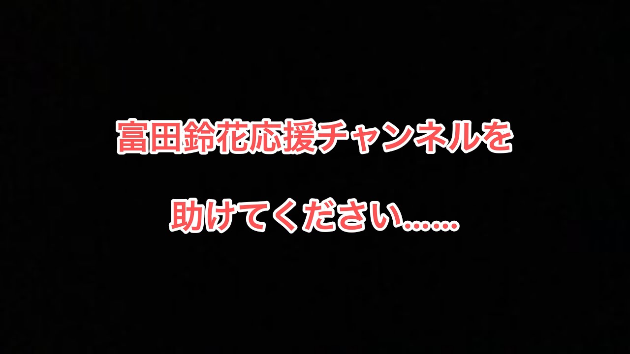【YouTubeのバグ？】【テスト動画】富田鈴花応援チャンネルを助けてください