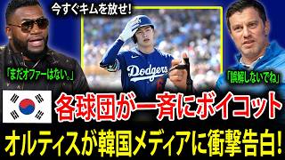 【大谷翔平】韓国中が騒然!! 全チームがひそかにキム・ヘソンを敬遠…韓国メディアにオルティスが明かした衝撃の真実【海外の反応・MLB】