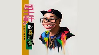 [音樂] 呂士軒 - [ 歡喜就豪 ] Cover (Original 