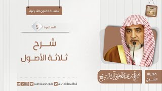 صورة شرح ثلاثة الأصول 5 | فضيلة الشيخ صالح آل الشيخ