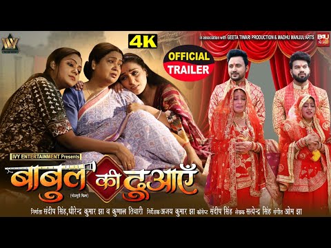 BABUL KI DUAYEIN I बाबुल की दुआएँ I OFFICIAL TRAILER I KAJAL YADAV I NEW BHOJPURI MOVIE 2025