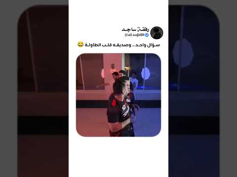 ردّه كان أقوى من السؤال 😂😂