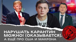 Нарушать карантин в Алматы можно! (наверное). Про Бекшина, выборы в США и Макрона