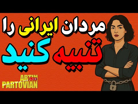 🔴مردان ایرانی را برای کم کاری تنبیه کنید🔴 ARTIN PARTOVIAN. RADIO SHEMROON