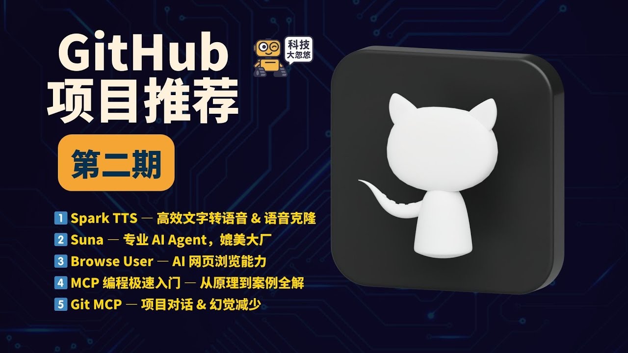🔥 GitHub 开源项目推荐第二期！一文速览 5 大必备工具  | github   |  开源项目  |  SparkTTS一键运行  | Suna | MCP | GitMCP