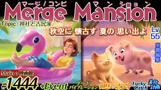 【実況】マージマンション #1445/Merge Mansion【箱庭修繕&パズル】ｺﾝﾋﾞﾏﾝｼｮﾝ