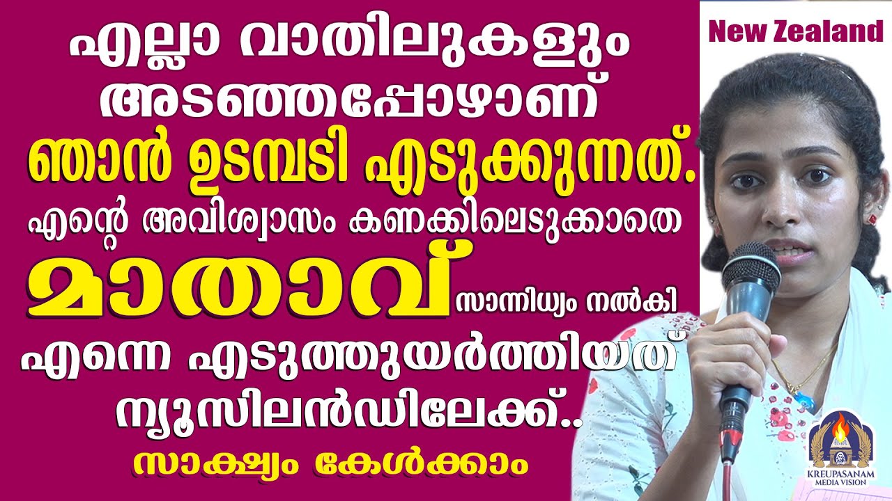 എല്ലാ വാതിലുകളും അടഞ്ഞപ്പോഴാണ് ഞാൻ ഉടമ്പടി എടുക്കുന്നത്.എൻറെ അവിശ്വാസം കണക്കിലെടുക്കാതെ മാതാവ്