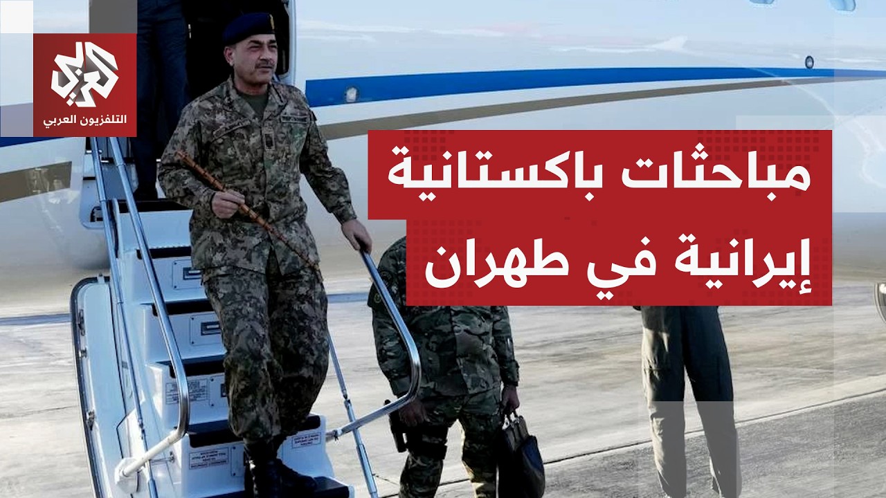 طهران تتمسك بالوساطة الباكستانية ووكالة تسنيم تكشف عن الموقف الإيراني من طل?