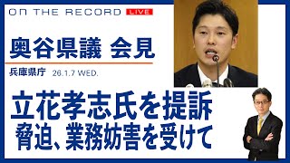 奥谷県議が会見 1/7 ／立花孝志氏を提訴【1/7(水) 15:30~ ライブ】