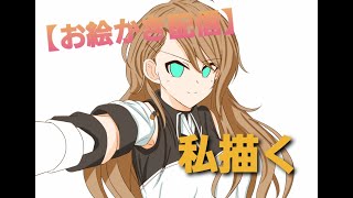 【お絵かき】サムネとか色々使える自分を描く配信