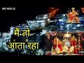 Main To Aata Raha मैं तो आता रहा Jai Maa Vaishno Devi TSeriesBhaktiSagar